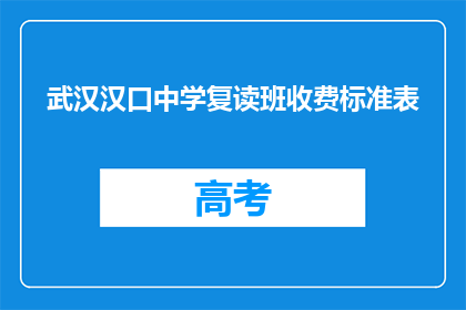 武汉汉口中学复读班收费标准表(武汉汉口中学复读班收费标准表是什么？)