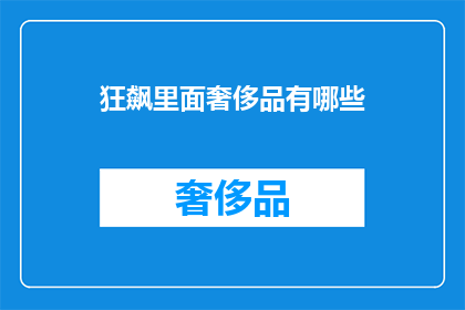 狂飙里面奢侈品有哪些(狂飙中有哪些奢侈品？)