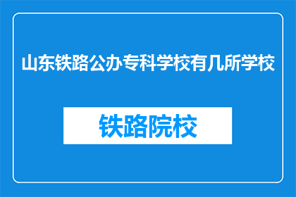山东铁路公办专科学校有几所学校