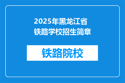 2025年黑龙江省铁路学校招生简章(2025年黑龙江省铁路学校招生简章：你准备好迎接未来了吗？)
