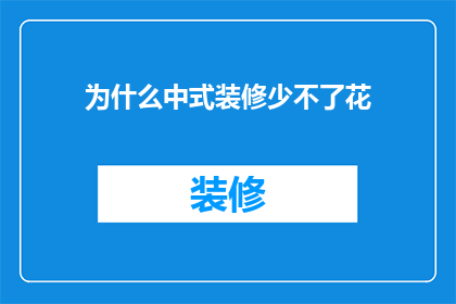 为什么中式装修少不了花(为何中式装修中不可或缺的花卉？)