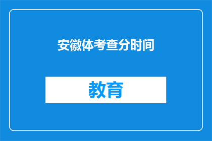 安徽体考查分时间