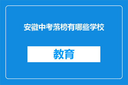 安徽中考落榜有哪些学校(安徽中考落榜，哪些学校值得考虑？)