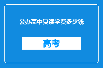 公办高中复读学费多少钱(公办高中复读学费是多少？)