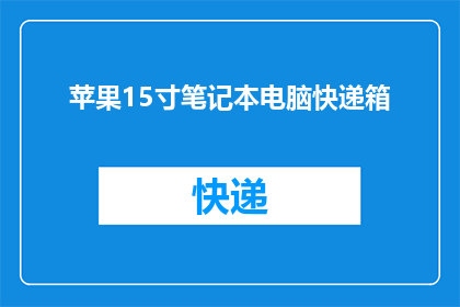 苹果15寸笔记本电脑快递箱(苹果15寸笔记本电脑快递箱，您需要了解什么？)