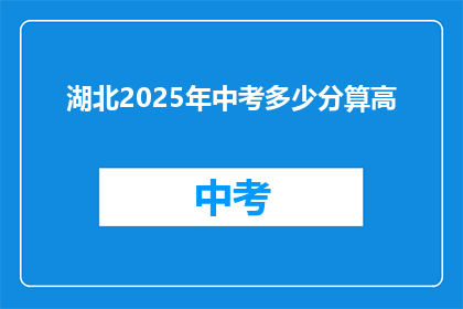 湖北2025年中考多少分算高(湖北2025年中考，多少分算高？)