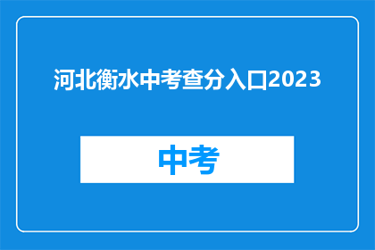 河北衡水中考查分入口2023(2023年河北衡水中学考试分数查询入口在哪里？)