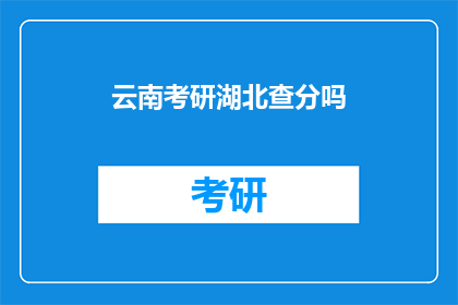 云南考研湖北查分吗(云南考研湖北查分情况如何？)