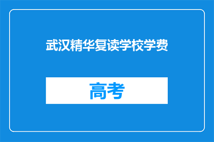 武汉精华复读学校学费(武汉精华复读学校学费是多少？)