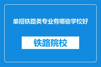单招铁路类专业有哪些学校好(哪些铁路专业学校在单招中表现突出？)