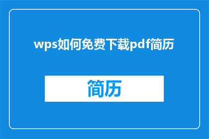 wps如何免费下载pdf简历(如何免费获取WPS中的PDF简历文档？)