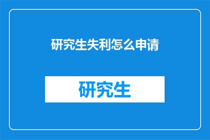 研究生失利怎么申请(研究生考试失利后，如何申请补救？)