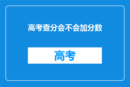 高考查分会不会加分数