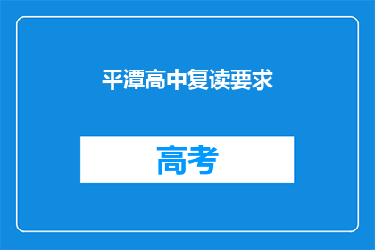 平潭高中复读要求(平潭高中复读要求是什么？)