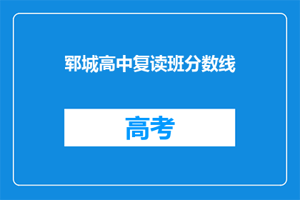 郓城高中复读班分数线(郓城高中复读班录取标准是什么？)