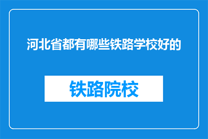 河北省都有哪些铁路学校好的(河北省有哪些铁路学校是优秀的？)