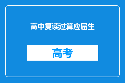 高中复读过算应届生(高中复读过是否算作应届生？)