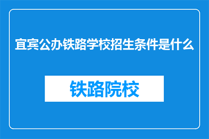 宜宾公办铁路学校招生条件是什么
