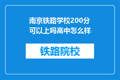 南京铁路学校200分可以上吗高中怎么样(南京铁路学校200分能否上高中？)