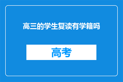 高三的学生复读有学籍吗(高三学生复读是否保留学籍？)