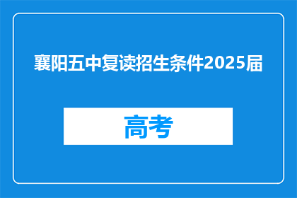 襄阳五中复读招生条件2025届(襄阳五中2025届复读生招生条件是什么？)