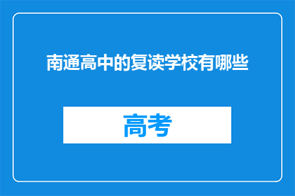 南通高中的复读学校有哪些(南通高中复读学校有哪些？)