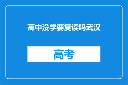 高中没学要复读吗武汉(武汉高中生是否应复读？)
