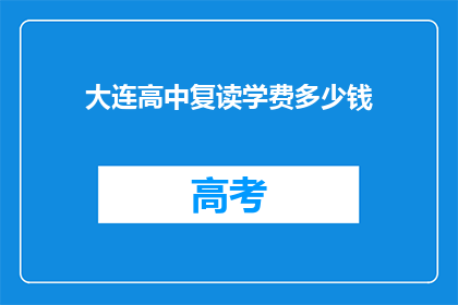 大连高中复读学费多少钱(大连高中复读学费是多少？)