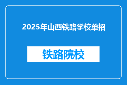 2025年山西铁路学校单招(2025年山西铁路学校单招，你准备好了吗？)