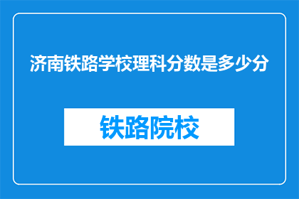 济南铁路学校理科分数是多少分(济南铁路学校理科分数线是多少？)