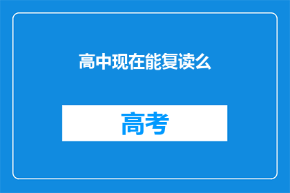 高中现在能复读么(高中复读政策是否允许？)