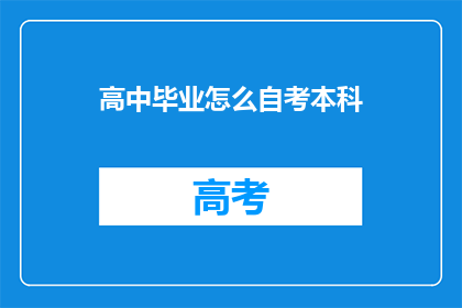 高中毕业怎么自考本科(高中毕业生如何通过自学考试获得本科学历？)