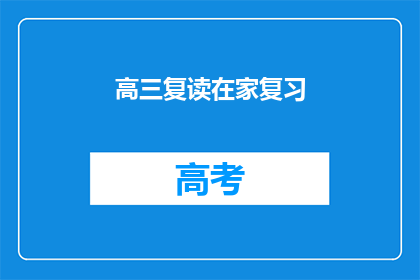 高三复读在家复习(高三生选择在家复读，复习效果如何？)