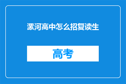 漯河高中怎么招复读生(如何招收漯河高中复读生？)