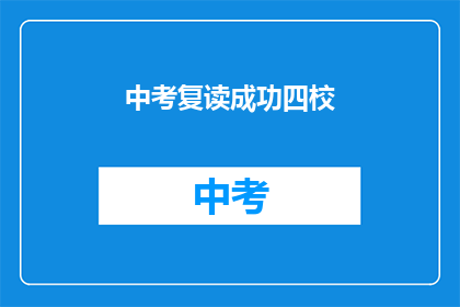 中考复读成功四校(中考复读成功四校，你准备好了吗？)