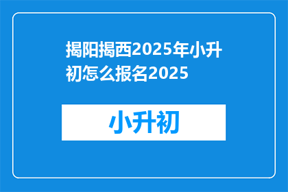 揭阳揭西2025年小升初怎么报名2025