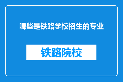 哪些是铁路学校招生的专业
