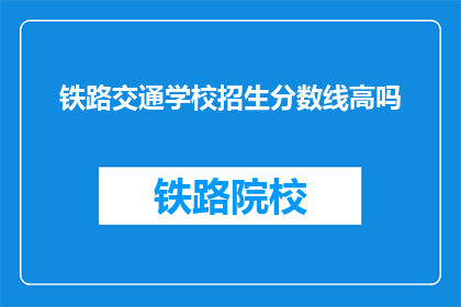 铁路交通学校招生分数线高吗