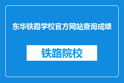 东华铁路学校官方网站查询成绩