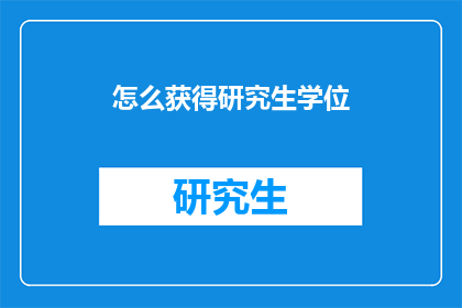 怎么获得研究生学位(如何获得研究生学位？)