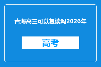 青海高三可以复读吗2026年(青海高三学生能否复读至2026年？)