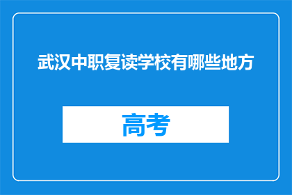 武汉中职复读学校有哪些地方(武汉中职复读学校有哪些地方？)