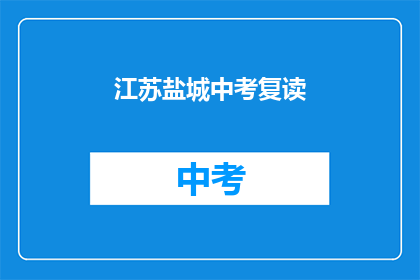 江苏盐城中考复读(江苏盐城中考复读情况如何？)
