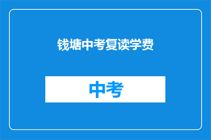 钱塘中考复读学费