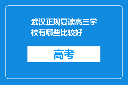 武汉正规复读高三学校有哪些比较好(武汉有哪些优秀的高三复读学校？)