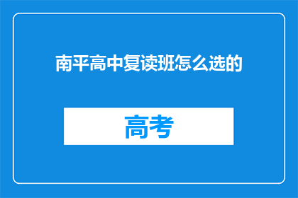 南平高中复读班怎么选的(如何挑选南平高中复读班？)