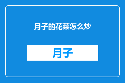 月子的花菜怎么炒