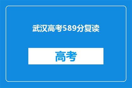 武汉高考589分复读(武汉高考589分复读生，是否值得再战一年？)