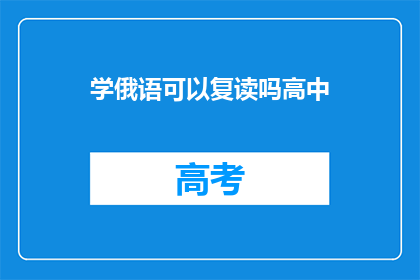学俄语可以复读吗高中(学俄语能否复读高中？)