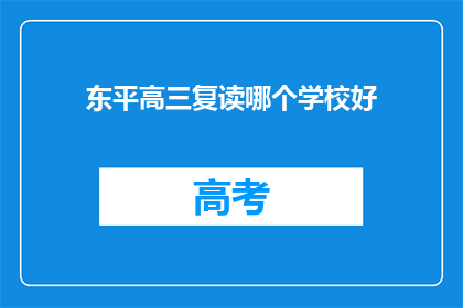 东平高三复读哪个学校好(东平高三复读学校哪个好？)